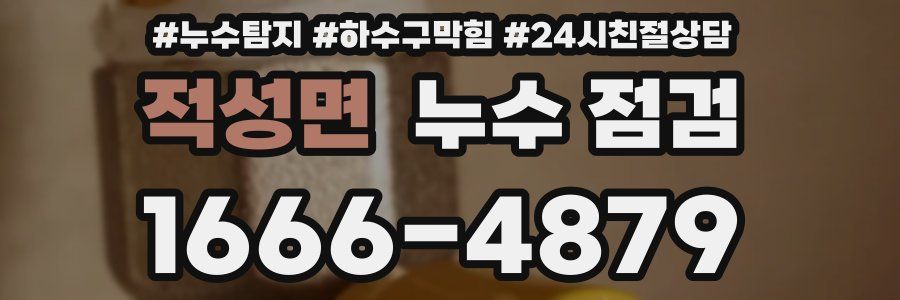 적성면 누수 점검