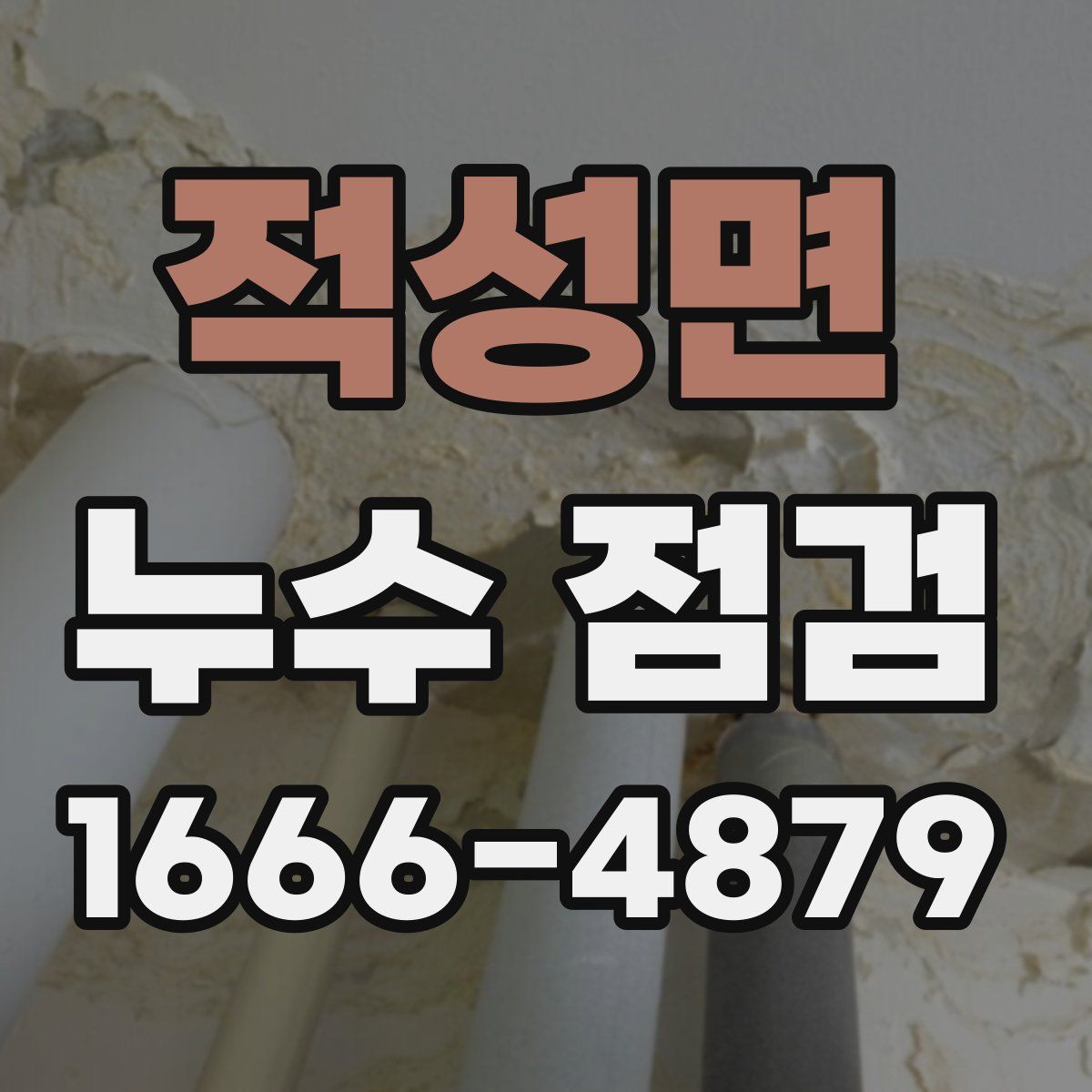 적성면 누수 점검