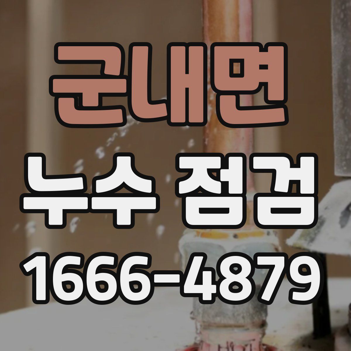 군내면 누수 점검