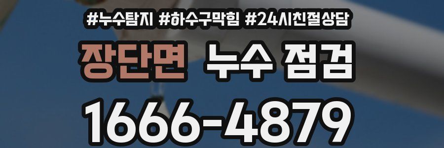 장단면 누수 점검