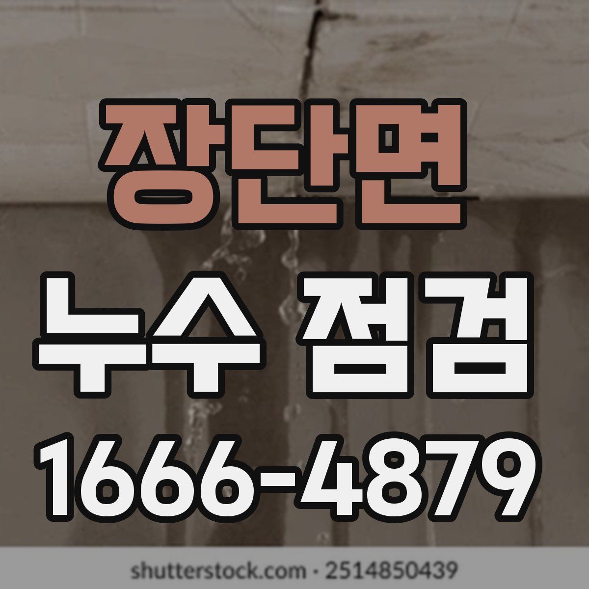 장단면 누수 점검