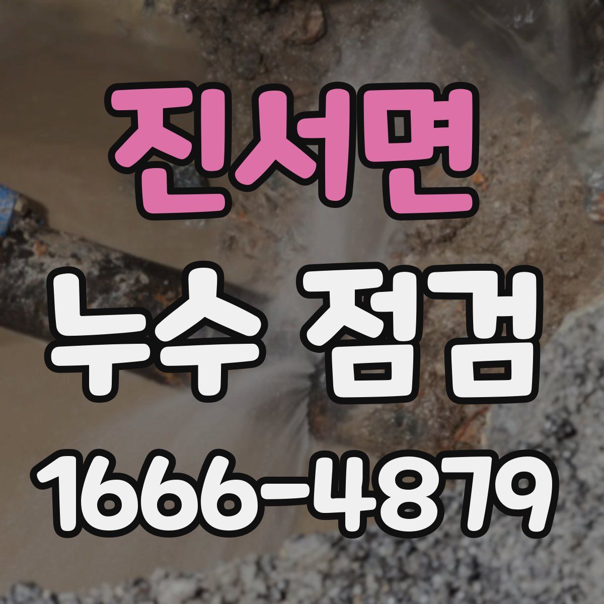 진서면 누수 점검