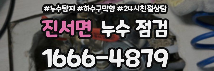 진서면 누수 점검