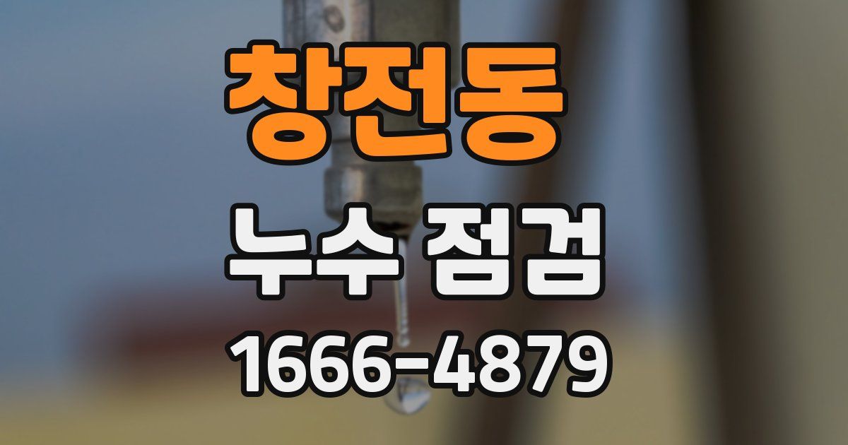 창전동 누수 점검