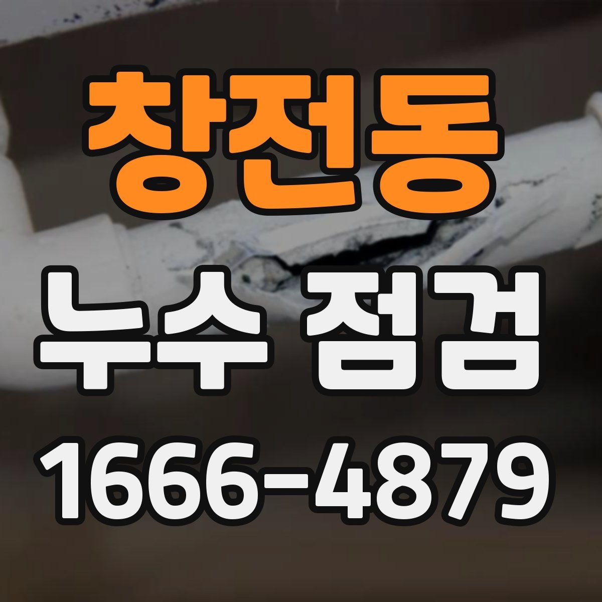 창전동 누수 점검