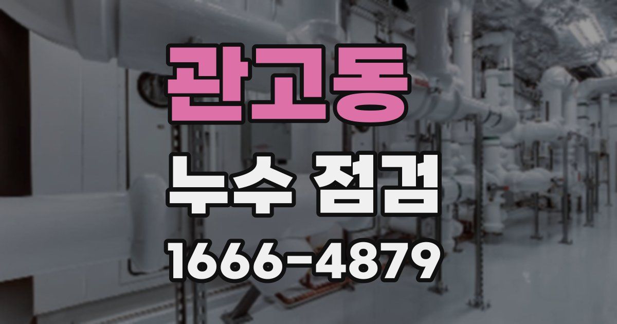관고동 누수 점검