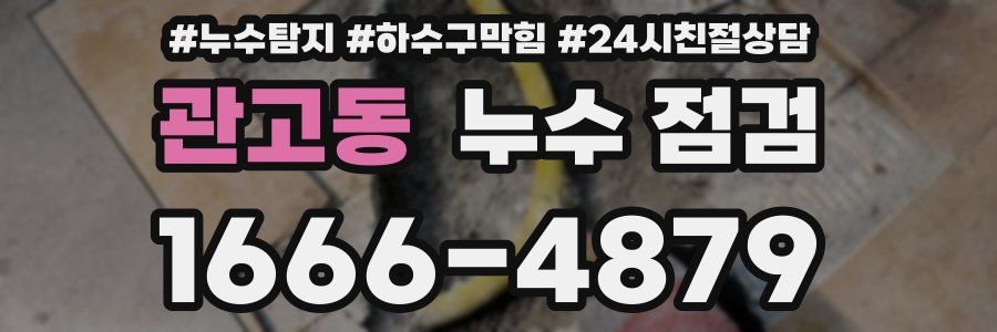 관고동 누수 점검