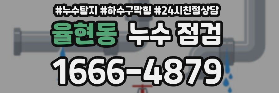 율현동 누수 점검