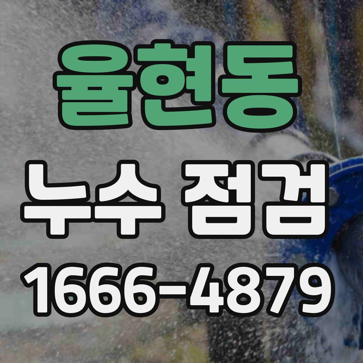 율현동 누수 점검