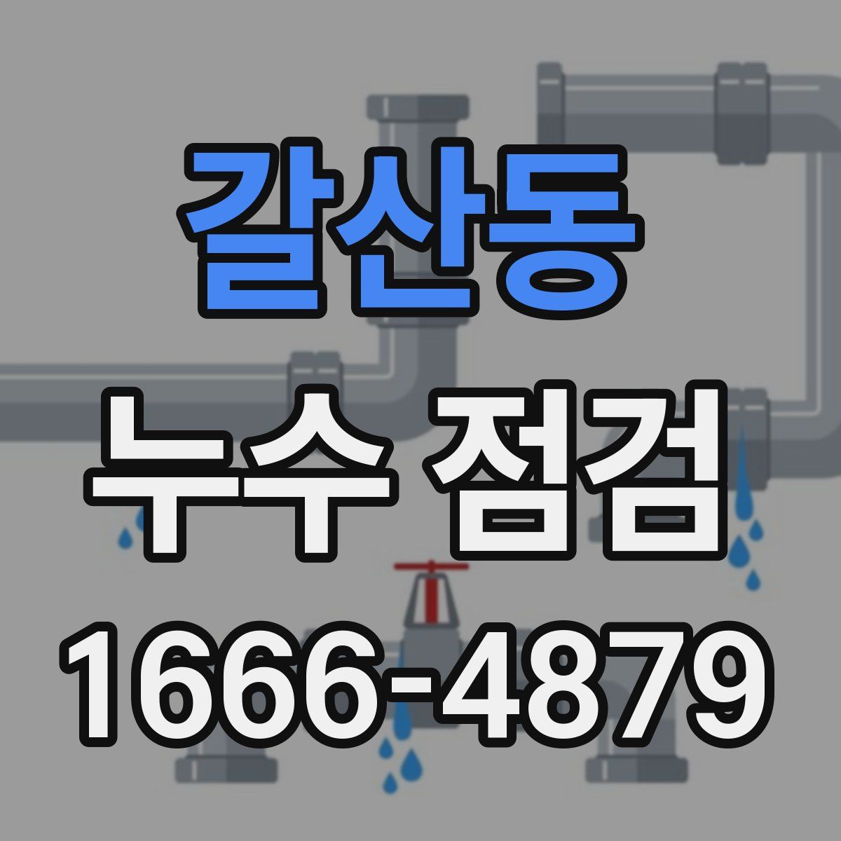 갈산동 누수 점검