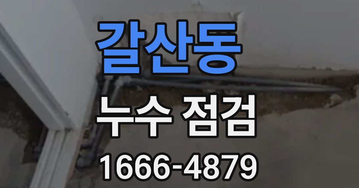 갈산동 누수 점검