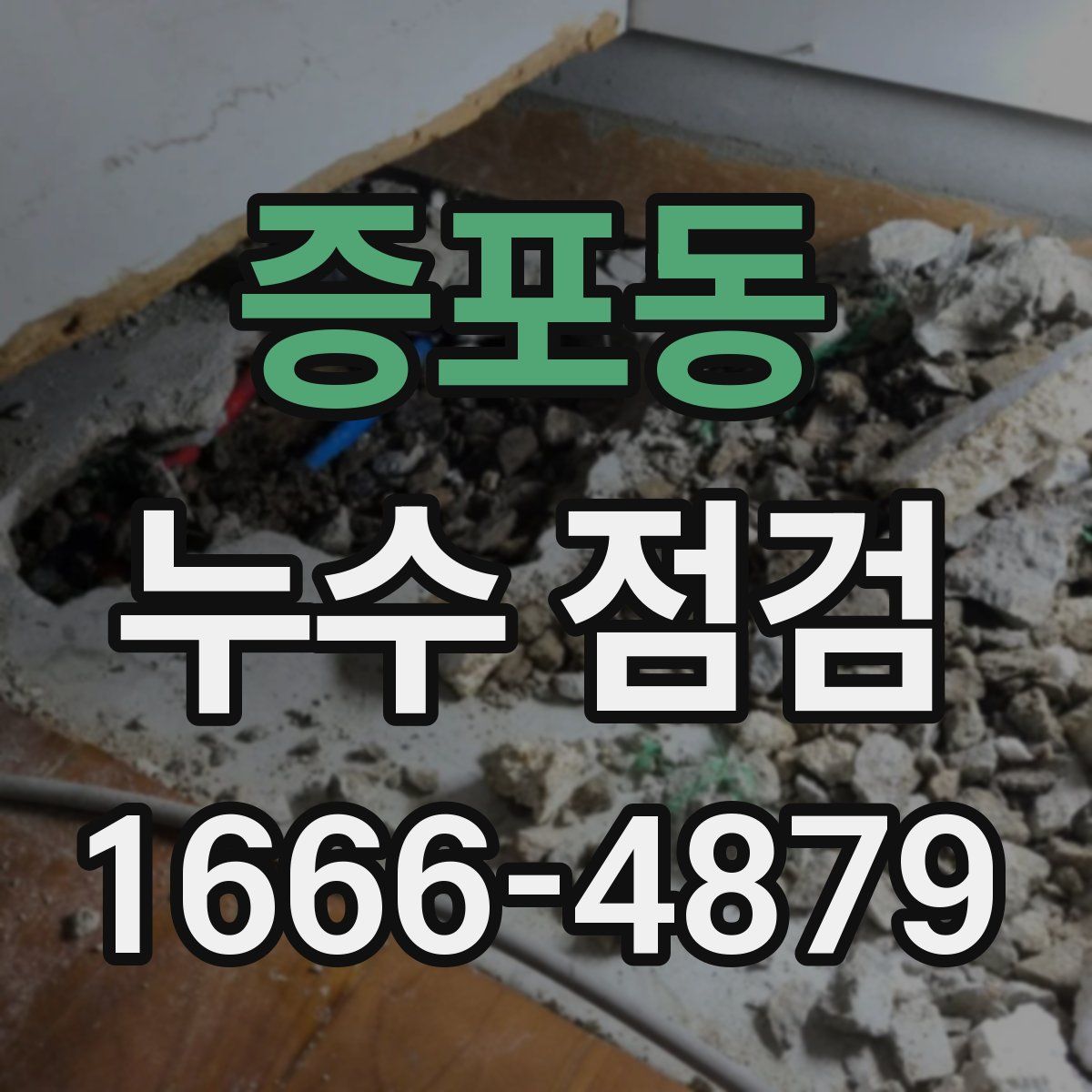 증포동 누수 점검