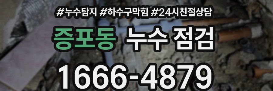 증포동 누수 점검