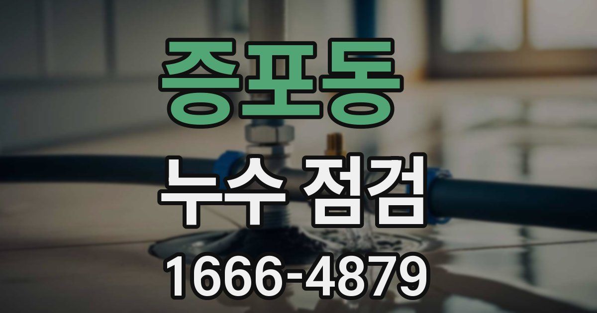 증포동 누수 점검
