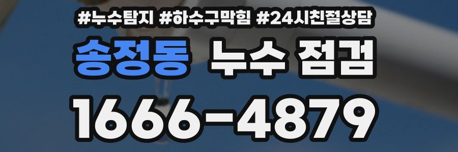 송정동 누수 점검
