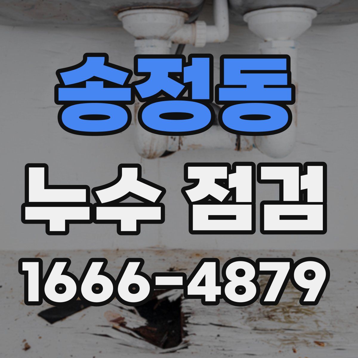 송정동 누수 점검
