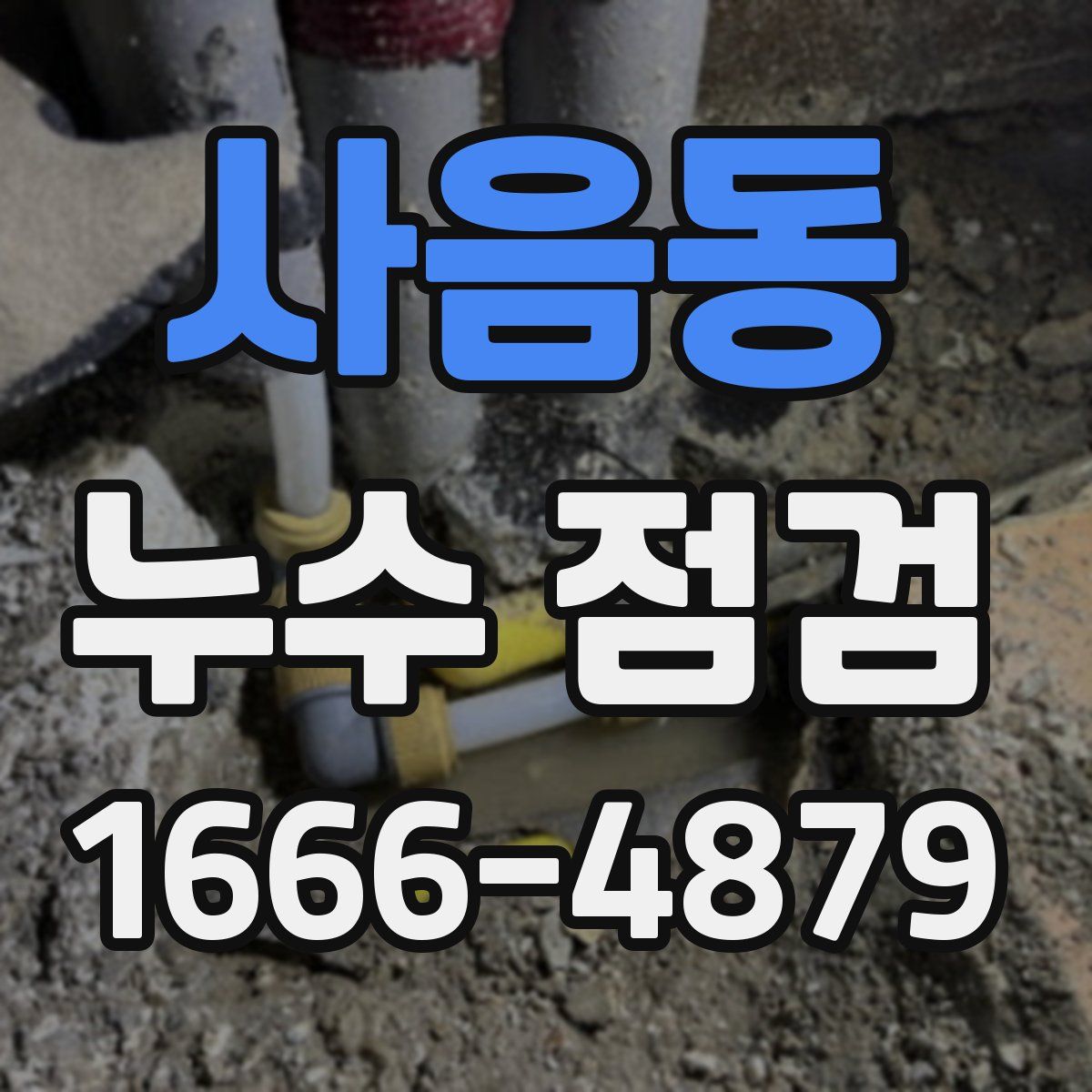 사음동 누수 점검