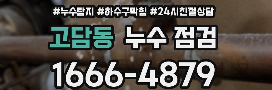 고담동 누수 점검
