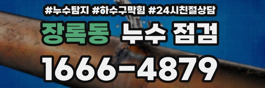 장록동 누수 점검