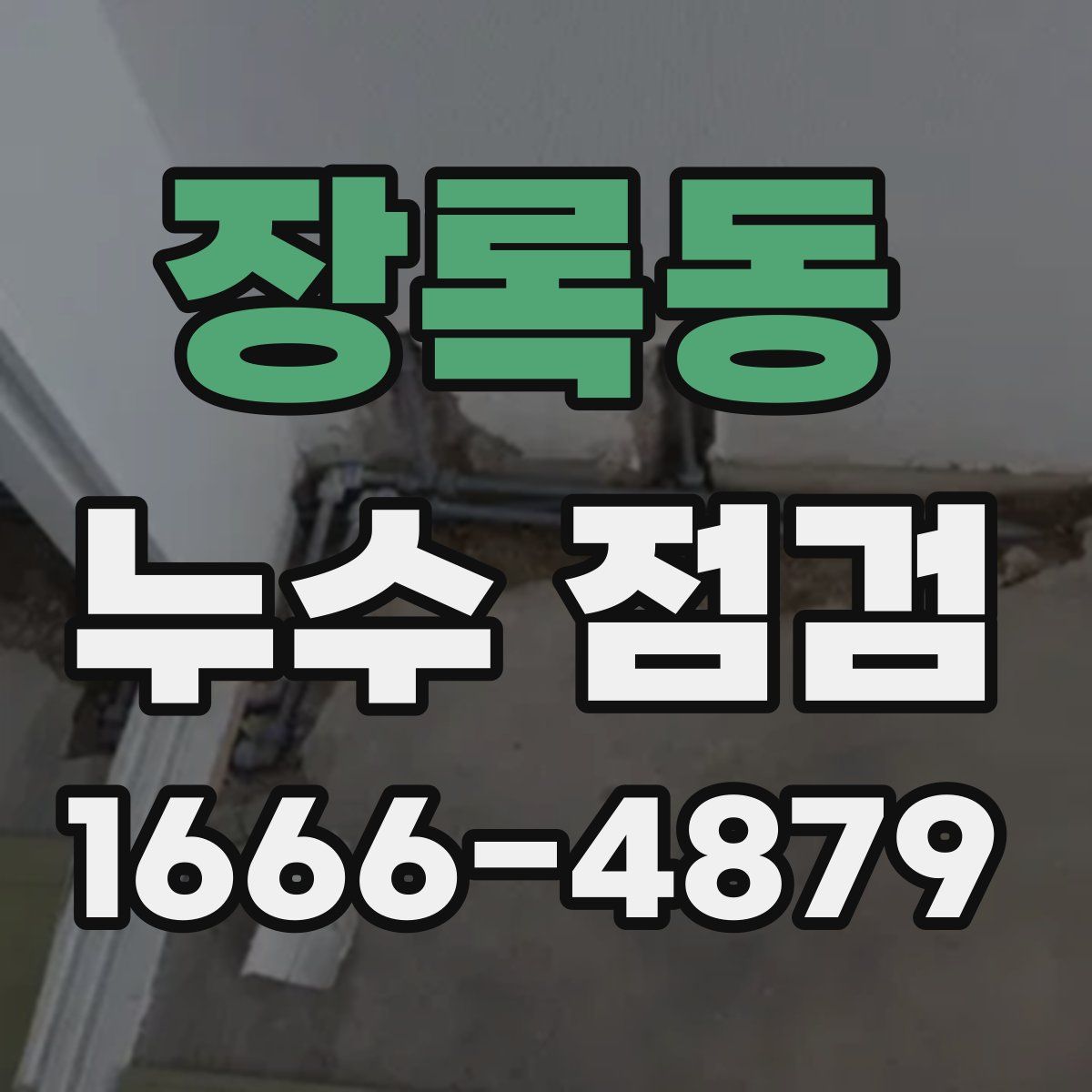 장록동 누수 점검