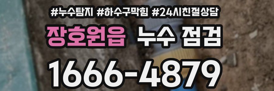 장호원읍 누수 점검