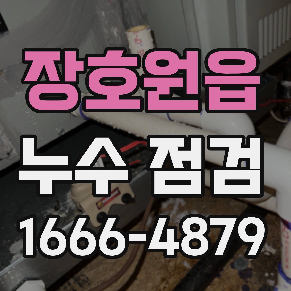 장호원읍 누수 점검