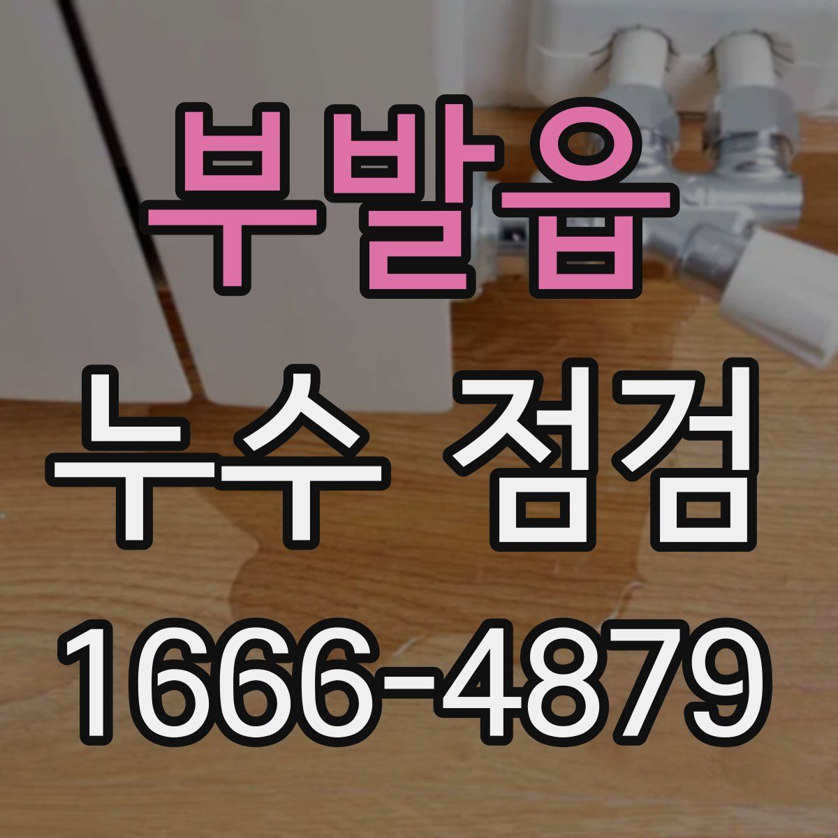 부발읍 누수 점검