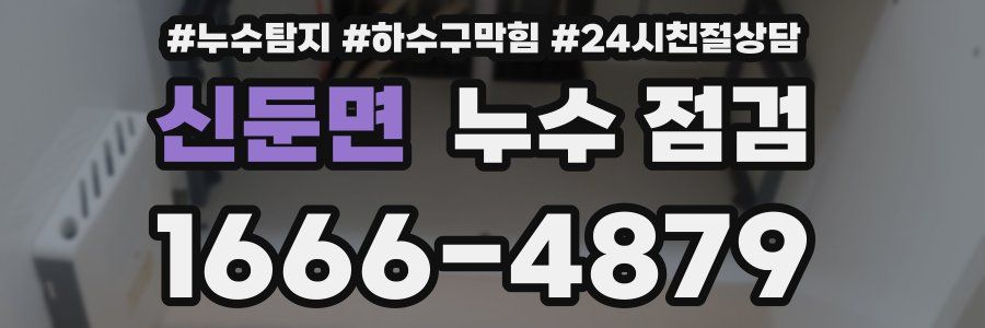 신둔면 누수 점검