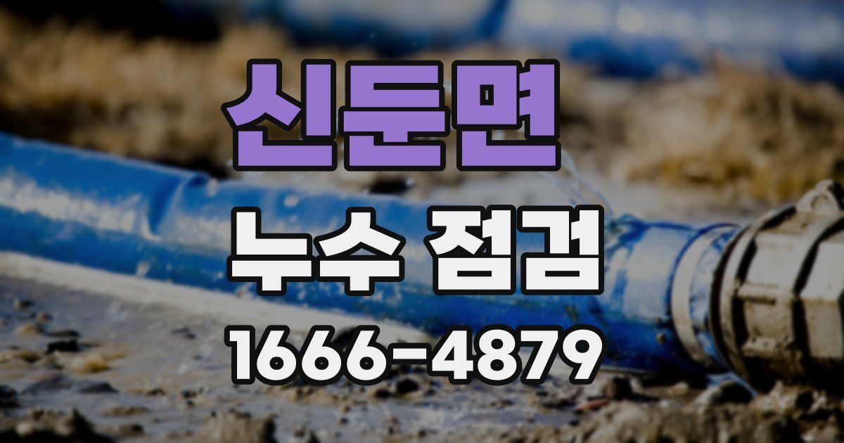신둔면 누수 점검
