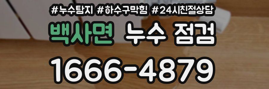 백사면 누수 점검
