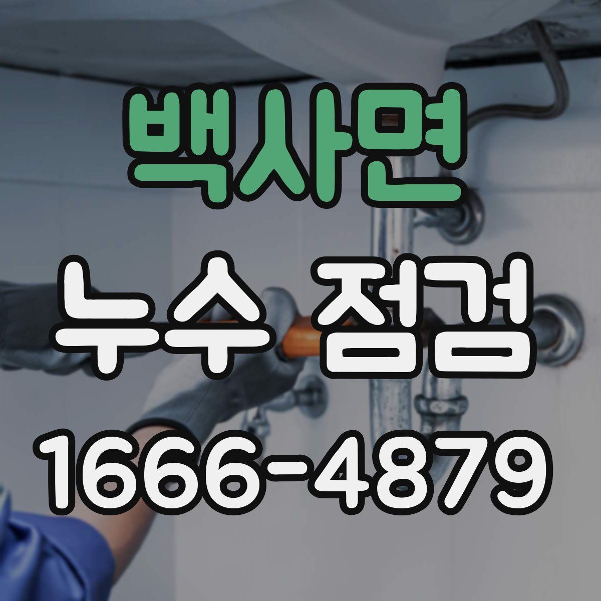 백사면 누수 점검