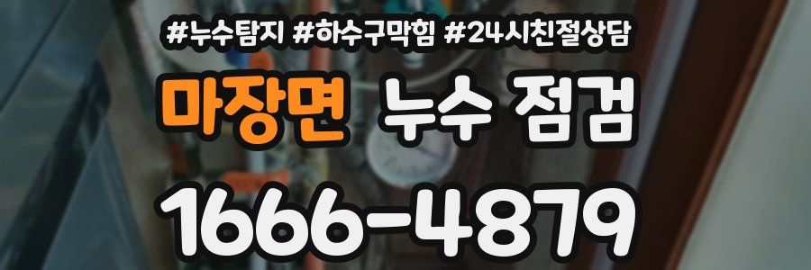 마장면 누수 점검