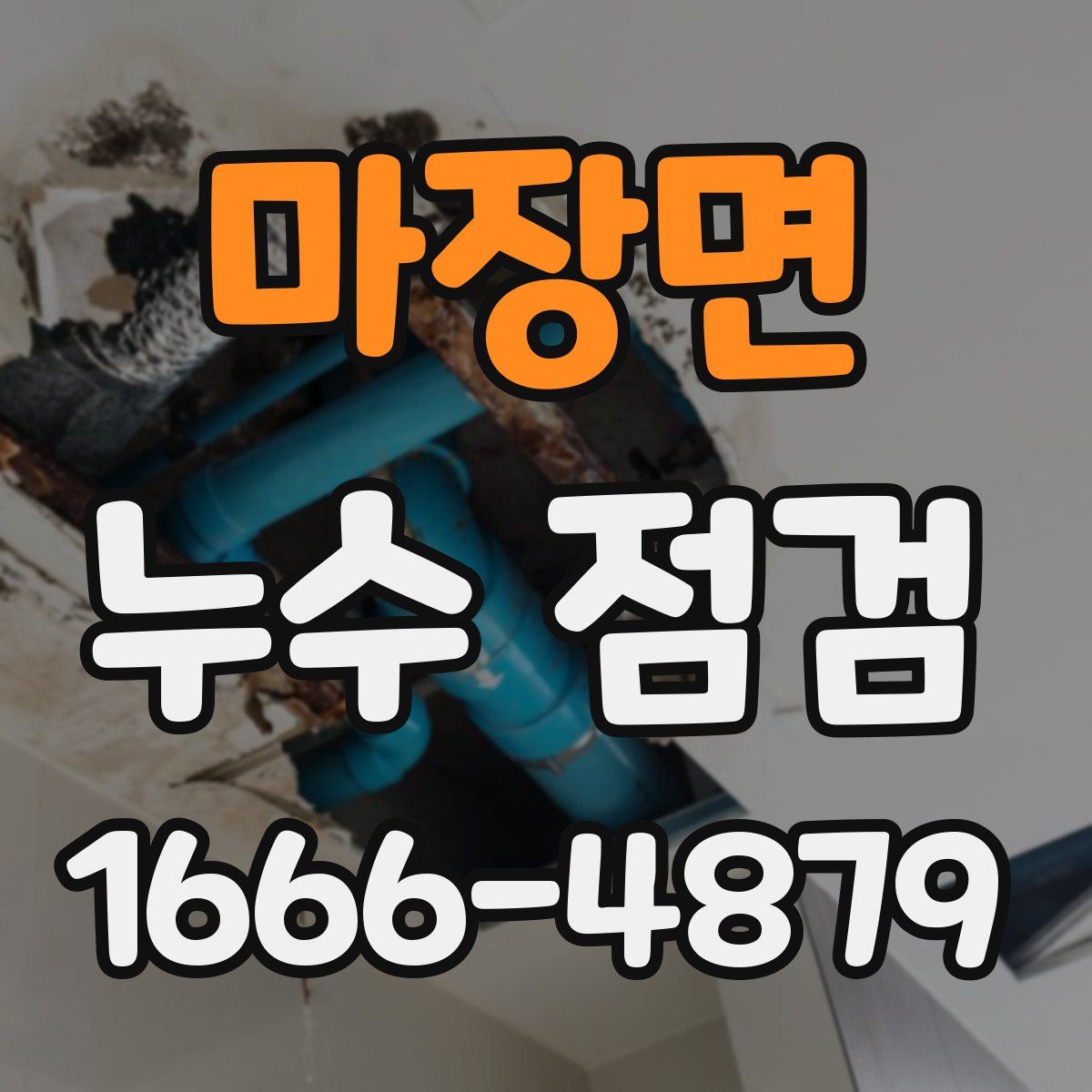마장면 누수 점검