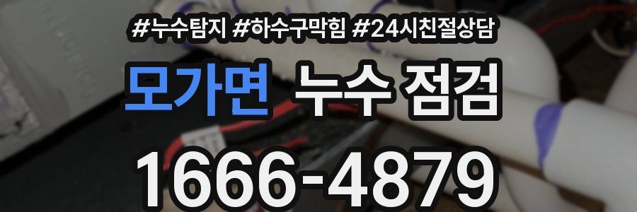 모가면 누수 점검