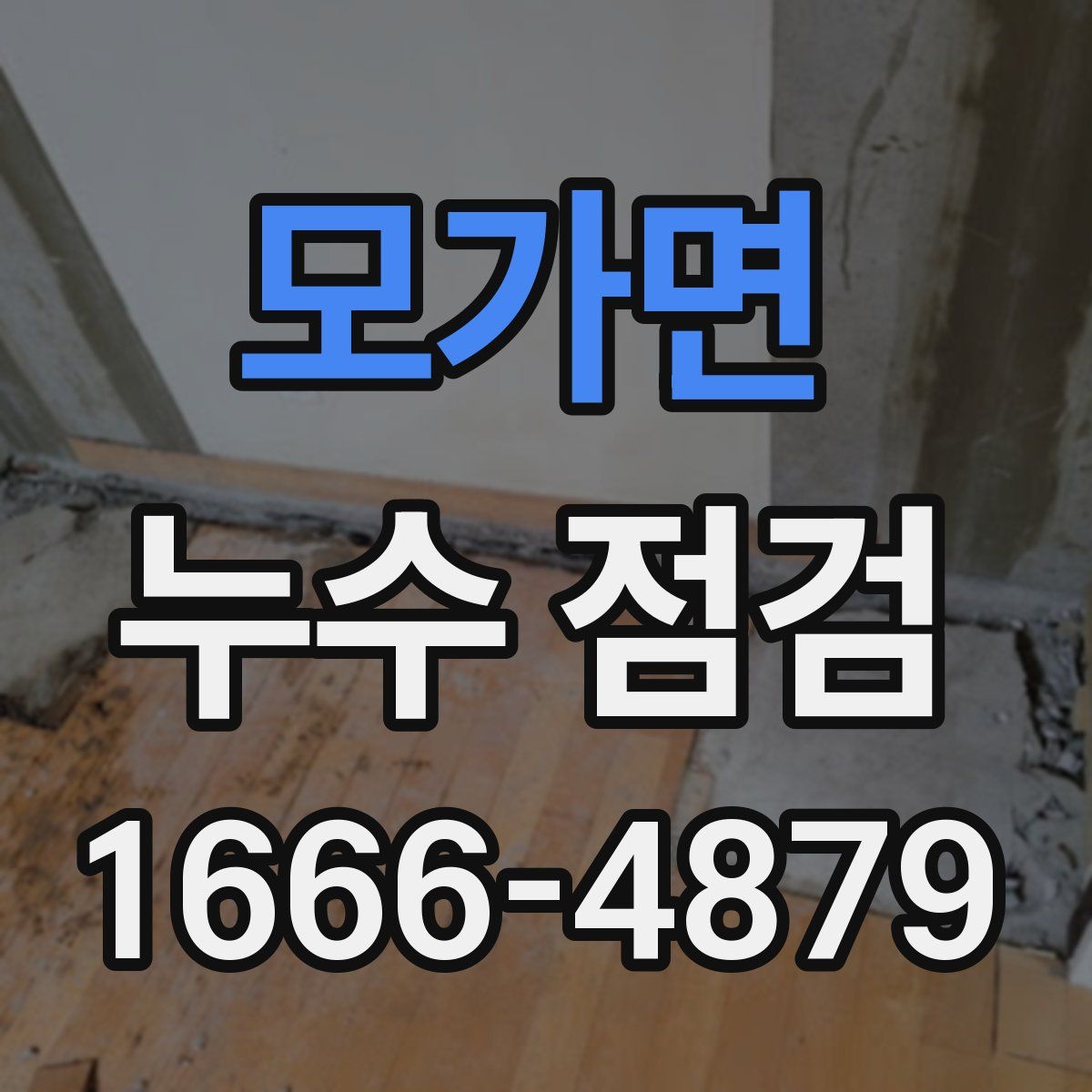 모가면 누수 점검