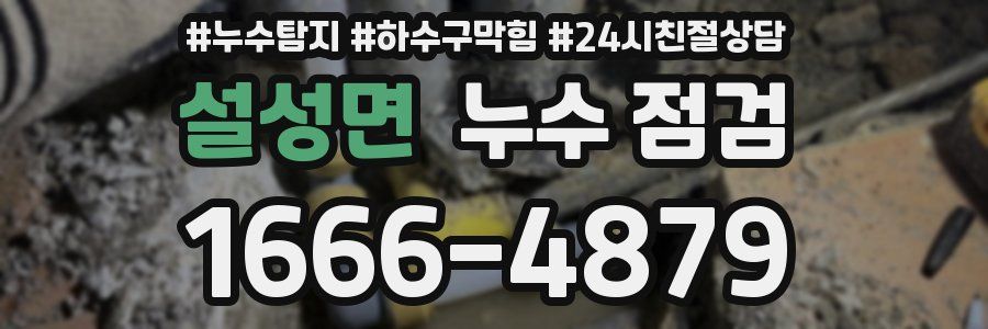 설성면 누수 점검