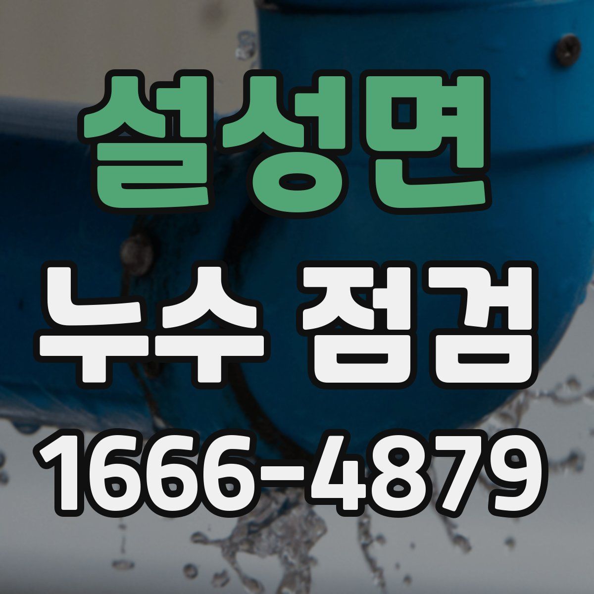 설성면 누수 점검
