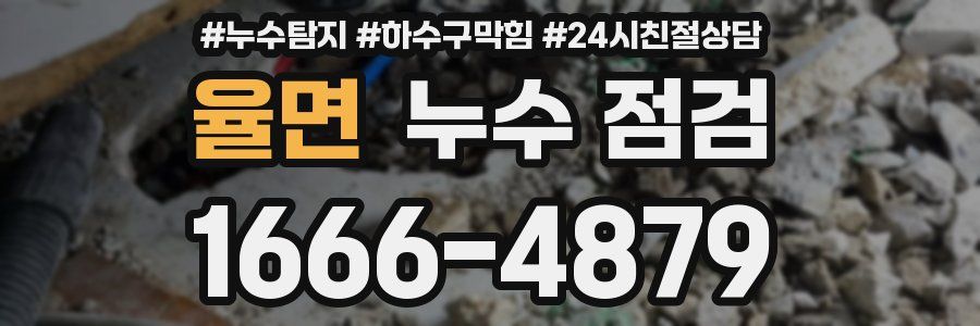 율면 누수 점검