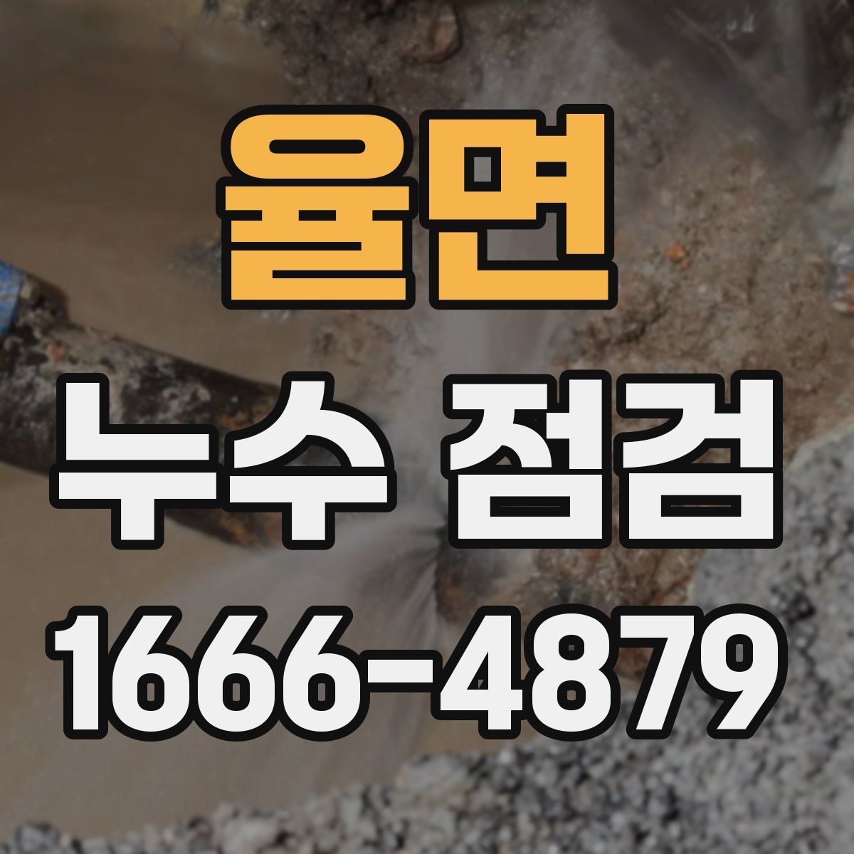 율면 누수 점검