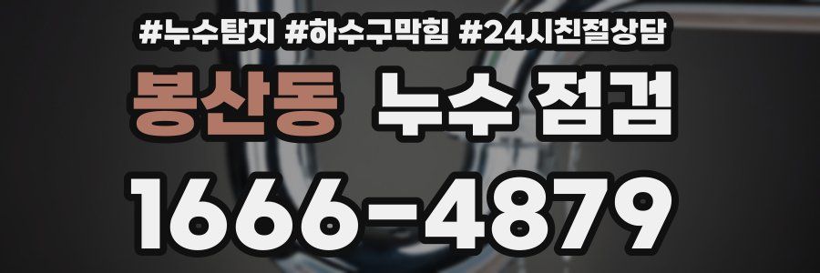 봉산동 누수 점검