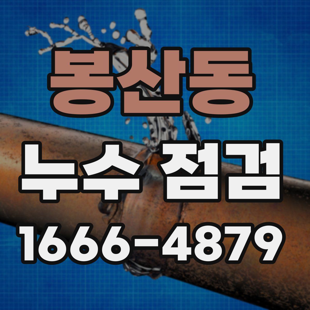 봉산동 누수 점검