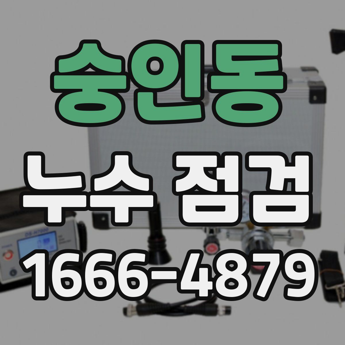 숭인동 누수 점검