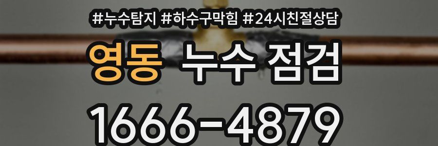 영동 누수 점검