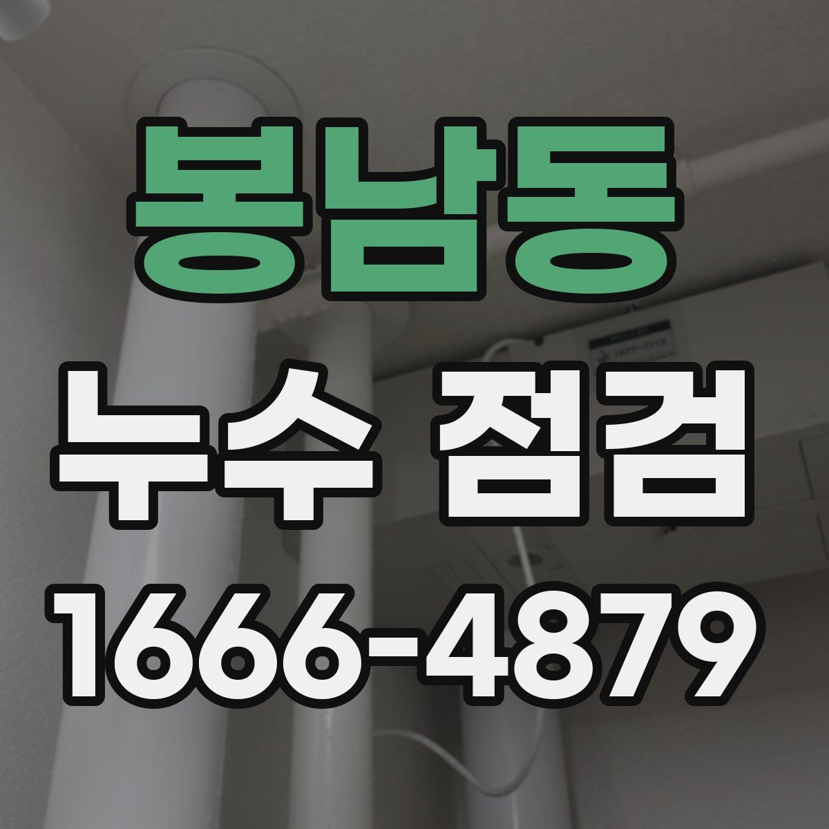 봉남동 누수 점검