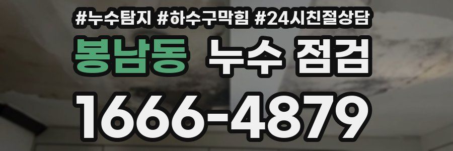 봉남동 누수 점검