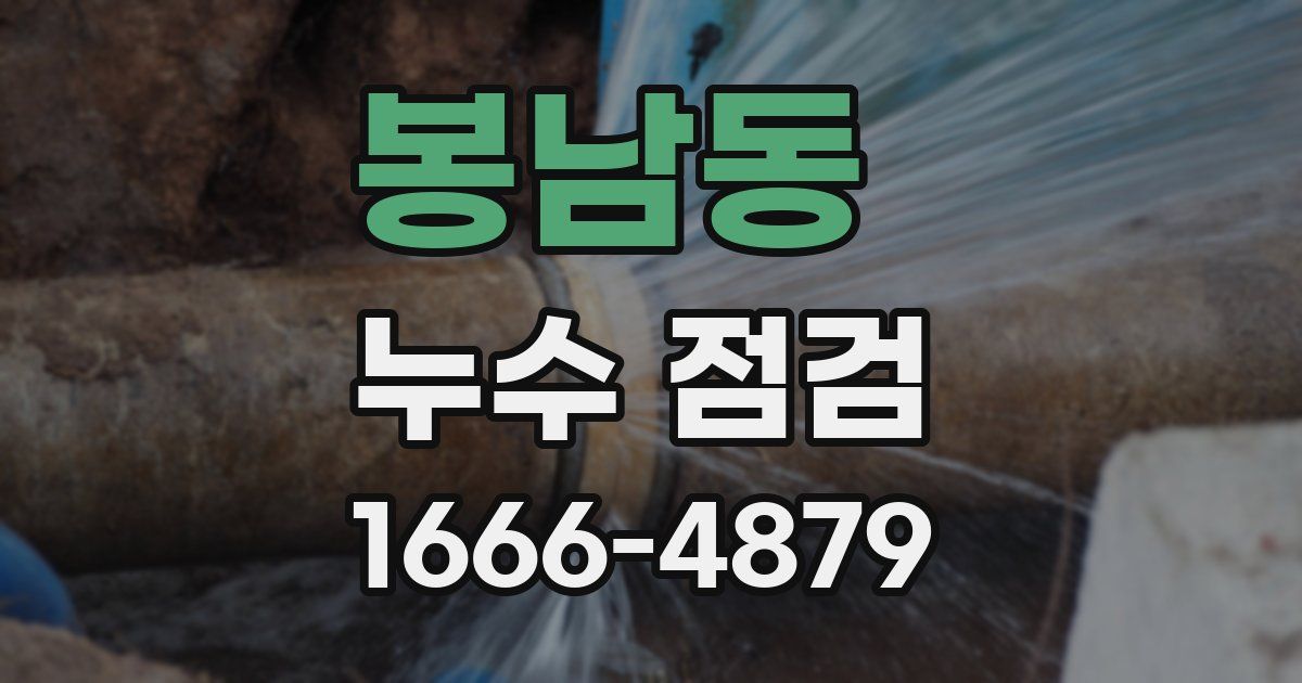 봉남동 누수 점검