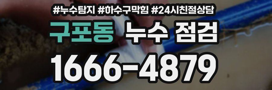 구포동 누수 점검