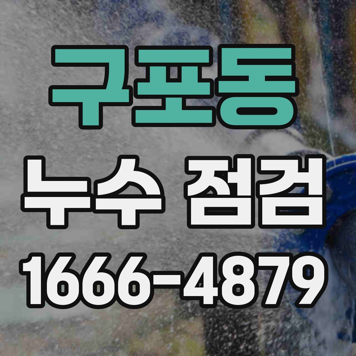 구포동 누수 점검