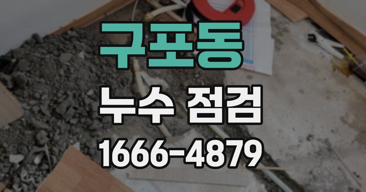 구포동 누수 점검
