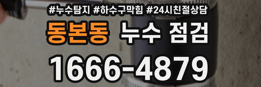 동본동 누수 점검